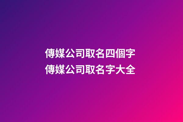 傳媒公司取名四個字 傳媒公司取名字大全-第1張-公司起名-玄機派